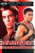 Постер Только сильнейшие (1993)