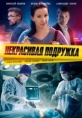 Постер Некрасивая подружка (2019)