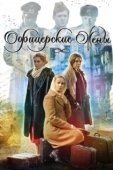 Постер Офицерские жены (2015)
