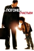 Постер В погоне за счастьем (2006)