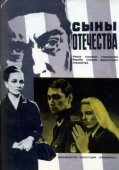 Постер Сыны отечества (1968)