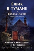 Постер Ежик в тумане (1975)