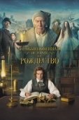 Постер Необыкновенная история на Рождество (2017)