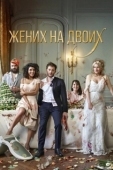 Постер Жених на двоих (2017)