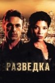 Постер Разведка (2005)