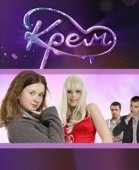 Постер Крем (2009)
