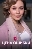 Постер Цена ошибки (2021)