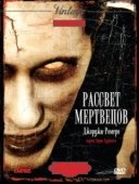Постер Рассвет мертвецов (2004)