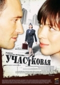 Постер Участковая (2009)