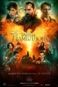 Постер Фантастические твари: Тайны Дамблдора (2022)