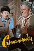 Постер Самогонщики (2011)