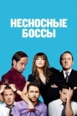Постер Несносные боссы (2011)