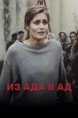 Постер Из ада в ад (1996)