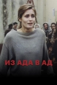 Постер Из ада в ад (1996)