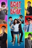 Постер Брат или Брак	 (2017)