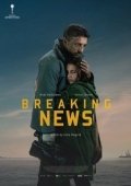 Постер Срочные новости (2017)