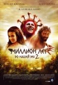 Постер Миллион лет до нашей эры 2 (2007)