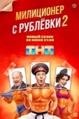 Постер Милиционер с Рублёвки (2020)