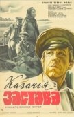 Постер Казачья застава (1982)