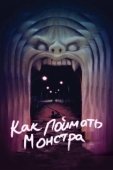 Постер Как поймать монстра (2014)