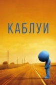 Постер Каблуи (2007)