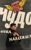 Постер Чудо отца Малахиаса (1961)