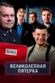 Постер Великолепная пятёрка (2019)