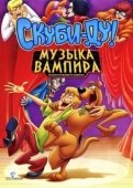 Постер Скуби-Ду! Музыка вампира (2012)