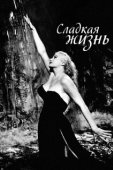 Постер Сладкая жизнь (2020)