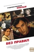 Постер Без правил (2011)