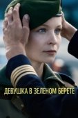 Постер Девушка в зеленом берете (2018)