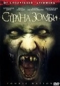 Постер Страна зомби (2004)