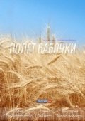 Постер Полет бабочки (2013)