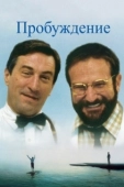 Постер Пробуждение (2018)