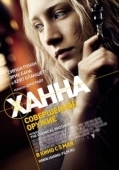 Постер Ханна. Совершенное оружие (2011)