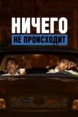 Постер Ничего не происходит (2021)