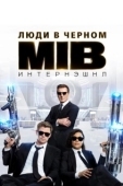 Постер Люди в черном: Интернэшнл (2019)