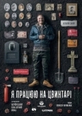 Постер Я работаю на кладбище (2020)