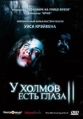 Постер У холмов есть глаза 2 (2007)
