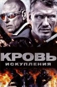 Постер Кровь искупления (2013)
