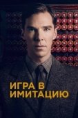 Постер Игра в имитацию (2014)