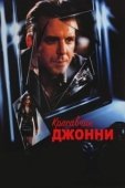 Постер Красавчик Джонни (1989)