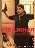 Постер Отважная (2007)
