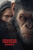Постер Планета обезьян: Война (2017)