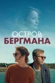 Постер Остров Бергмана (2021)