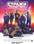 Постер Стражи Галактики. Часть 3 (2023)