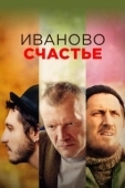 Постер Иваново счастье (2019)