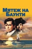 Постер Мятеж на Баунти (1952)