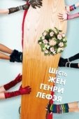 Постер Шесть жен Генри Лефэя (2009)