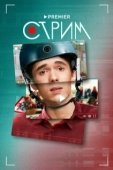Постер Стрим (2023)